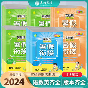 2024新版小学实验班提优训练暑假衔接一升二升三升四升五升六语文人教数学苏教英语译林暑假作业教材同步上下册复习预习升学考试书