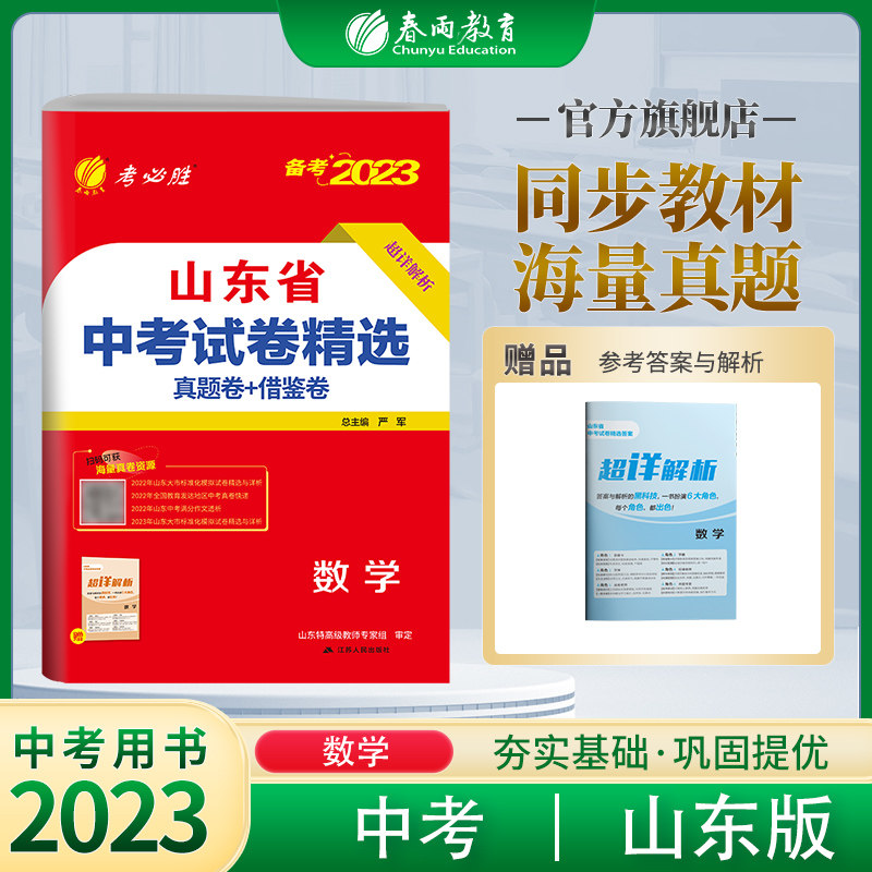 【山东版】春雨教育2023新版山东省中考数学考前冲刺试卷2022年山东省中考数学真题精选试卷中考数学真题预测模拟试卷怎么样,好用不?