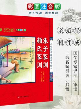 小学国学经典教育读本朱子家训颜氏家训 彩图注音正版儿童图书籍一二三四五六年级课外书小学生阅读 春雨教育