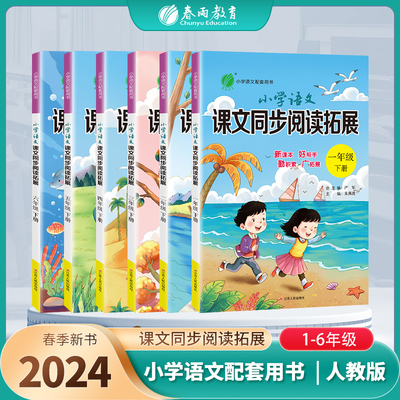 2024课文同步阅读拓展小学任选