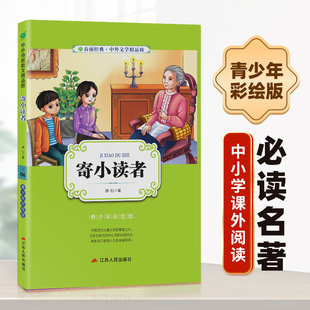 12岁小说文学儿童读物少儿经典 寄小读者小学版 白话文无障碍阅读9 10岁课外书三四五六年级儿童书籍彩图版