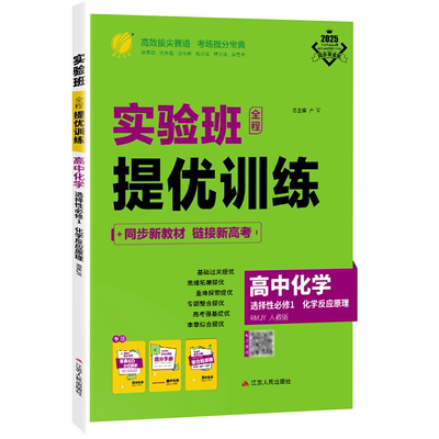 2026新版 高中实验班全程提优训练化学选择性必修1化学反应原理人教版 春雨教育选修1上RJ版同步训练提基础思维拓展高考提分辅导书