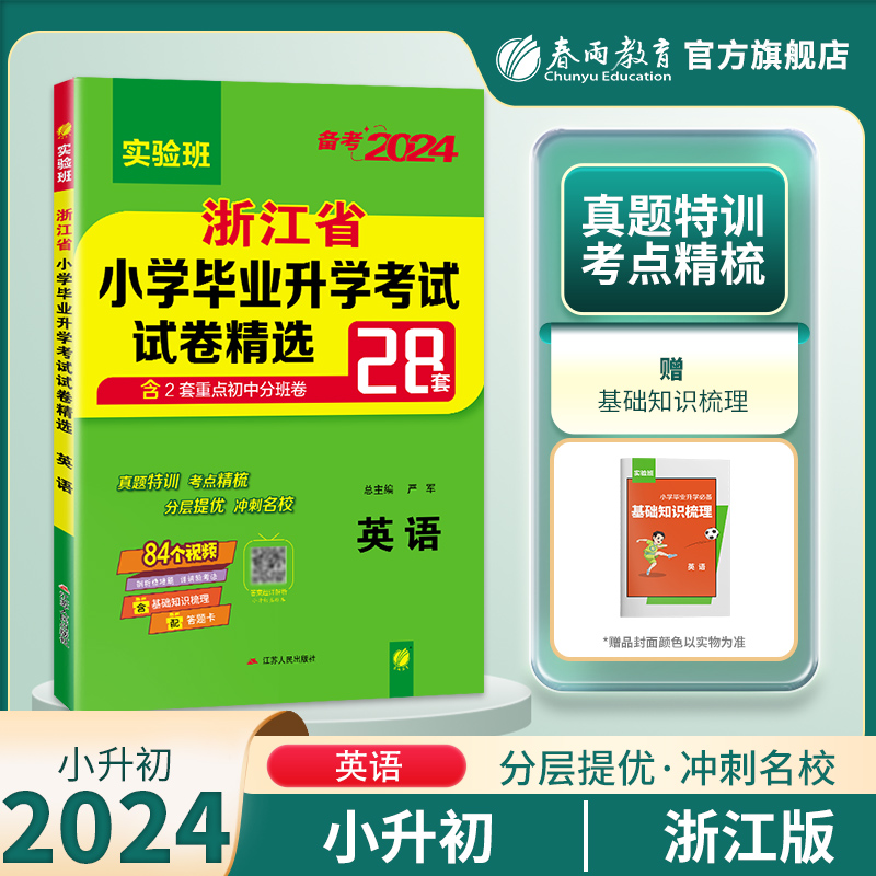 备考2024年浙江省小升初真题卷英语2023年浙江小学毕业升学考试真题试