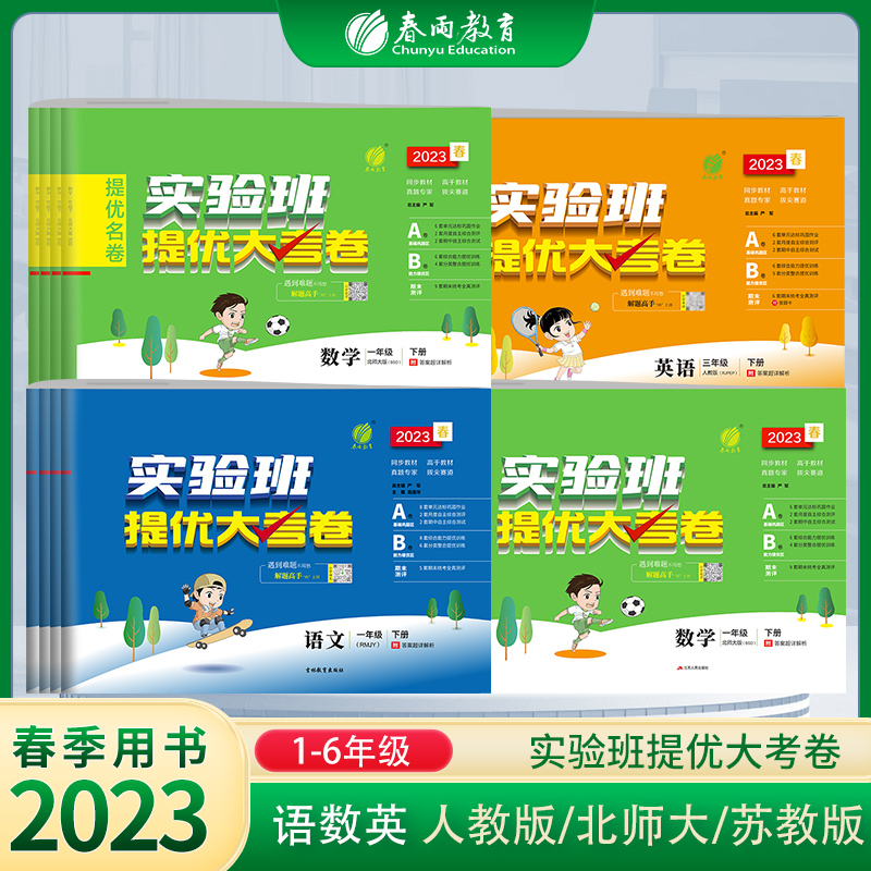 2023春小学实验班提优大考卷一二三四五六年级上下册语文人教RJ数学苏教SJ英语外研社12356年级同步教材提优测评卷春雨官方旗舰店