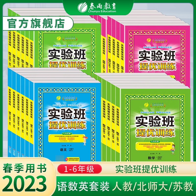 2023年春新实验班提优训练123456一二三四五六年级下册语文数学人教苏教北师大版SJ英语RJ版小学教材同步巩固提优练习册思维拓展_书籍_杂志_报纸 第1张