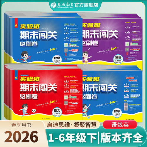 2026春新小学实验班期末闯关必刷卷 一二三四五六年级上下册语文人教数学苏教英语外研译林单元练习期末资料冲刺卷春雨教育旗舰店