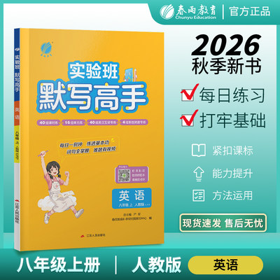 2026年秋 初中默写高手英语八年级上册人教版 春雨教育8年级上册英语RJPEP版同步教材专项训练基础单词短语听写默写期中期末训练