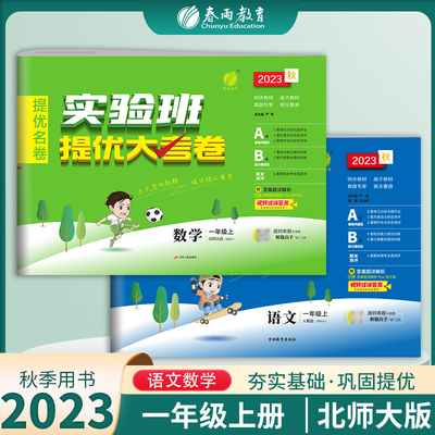 2023提优大考卷一年级语数北师大