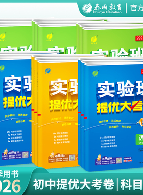 2026年秋2026春新版初中实验班提优大考卷七八九年级下册语文人教数学苏科英语译林同步练习中考专项巩固789年级 春雨教育旗舰店