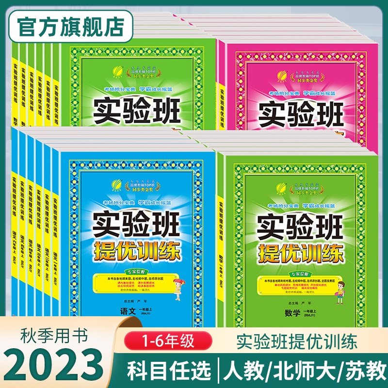 2023新版实验班提优训练123456一二三四五六年级上册语文数学人教苏教译林北师大版SJ英语RJ版小学教材同步巩固提优练习册思维拓展使用感如何?