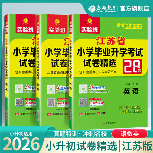 备考2026江苏小升初真题试卷
