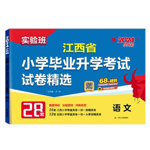 备考2024年江西小升初升学考试语文2023年江西小学毕业升学考试真题试卷精选考必胜28套卷六年级总复习资料语文模拟试卷春雨教育