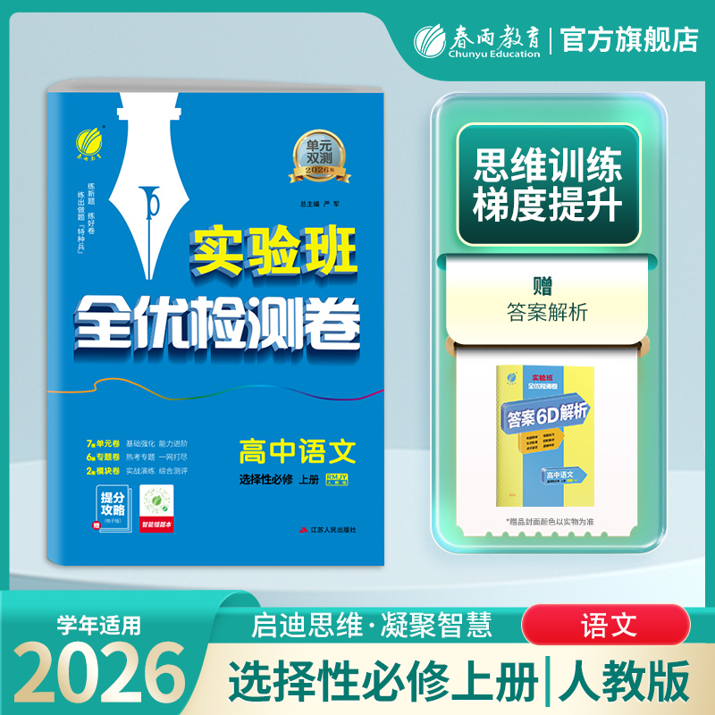 2025新版 高中单元双测语文选择性必修上册人教版 春雨教育旗舰店语文选修上册RJ版期中期末专项提优达标特训复习测试卷配套新教材