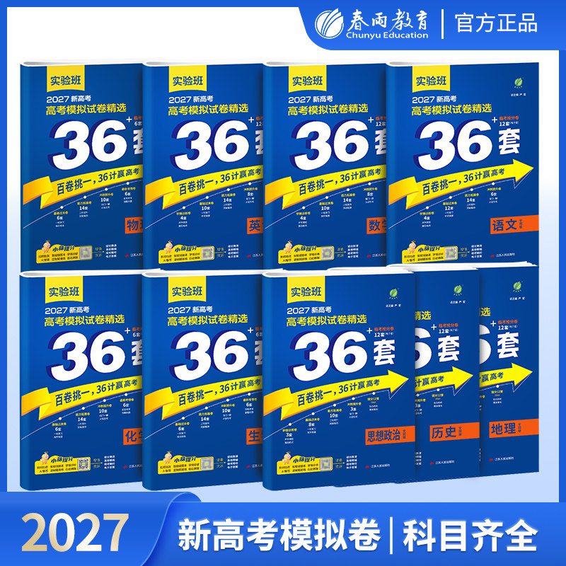实验班全国高考模拟试卷精选36套2027语文数学英语物理化学生物政治历史地理新高考全国卷2025历年高考真题高三一轮复习资料全套