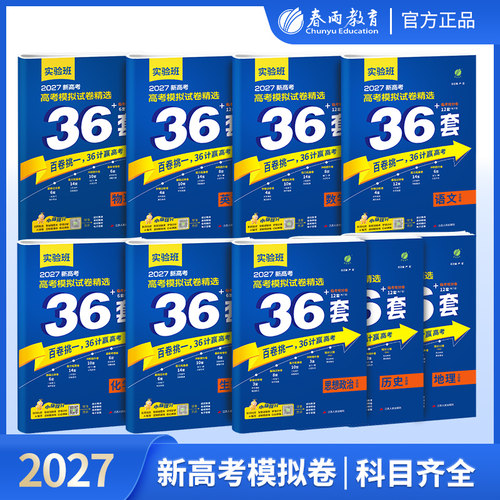 实验班全国高考模拟试卷精选36套
