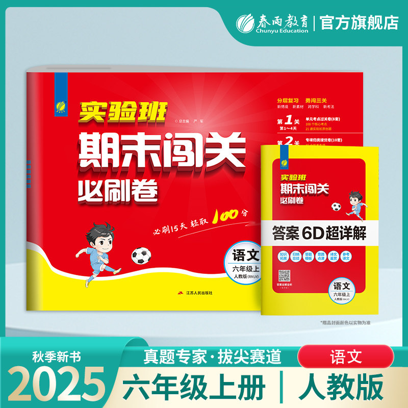2025年秋 小学语文实验班期末闯关必刷卷六年级上册人教版 春雨教育6年级语文上册RJ版教材同步单元检测专项提优复习卷附小册子,书籍/杂志/报纸,小学教辅,淘宝优惠券,粉丝福利购,淘宝优惠卷