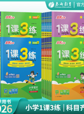 2026年秋小学1课3练1-6年级