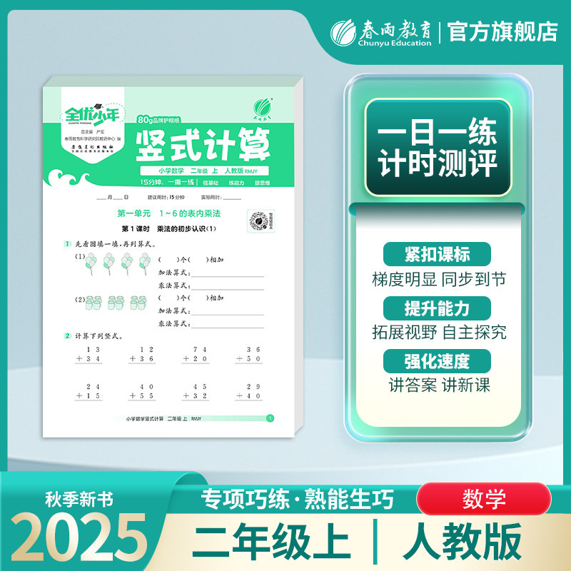 2025年秋新版 小学数学竖式计算二年级上册人教版 小学教材同步数学思维训练口算强化脱式速算巧算练习题作业本