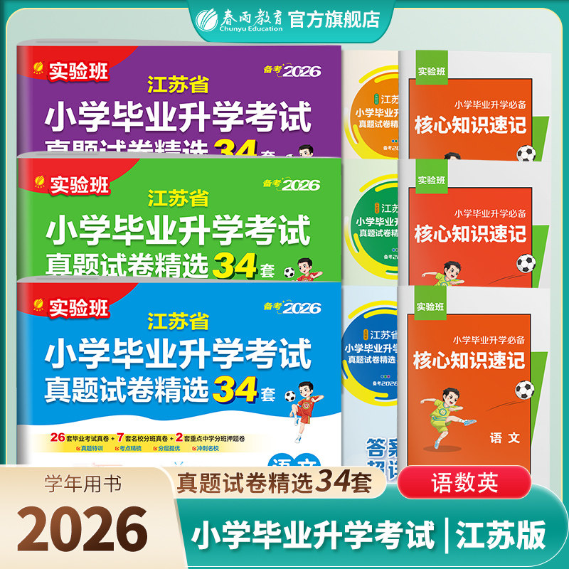 备考2026实验班江苏省小学毕业升学考试真题试卷精选34套总复习六年级适用语文数学英语江苏全国版期末小升初提优大试卷春雨教育
