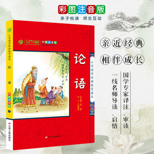 彩图注音版 教育读本 小学生课外读物 启蒙经典 论语 畅销书籍 小学国学经典