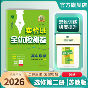 春雨教育旗舰店选修2SJ版 双测选择性必修第二册苏教版 基础达标训练综合培优期中期末全优测评卷附答案解析 高中数学单元 2026新版