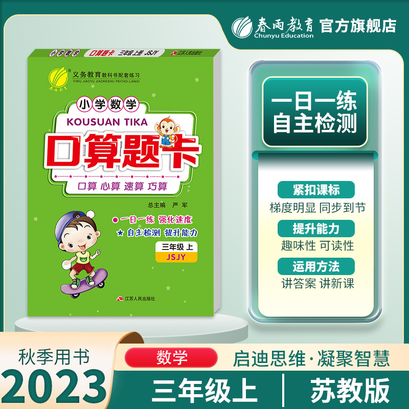 2023年秋 小学数学口算题卡三年级上册 苏教版 春雨教育3年级上册SJ版口算心算速算巧算1日1专项训练练强化速度自主检测提升能力 书籍/杂志/报纸 小学教辅 原图主图