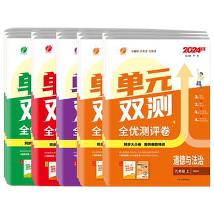 2026年秋初中提分卷七八九年级上下册语文人教数学北师大英语外研社春雨教育789语文RJ数学BSD英语WYS基础达标综合培优周末小测卷