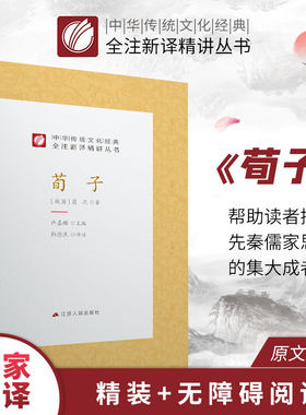 荀子精装 中华传统文化经典全注新译精讲丛书 许嘉璐先生主编韩德民译注原版小初高中学生书籍畅销书排行榜国学名著正版