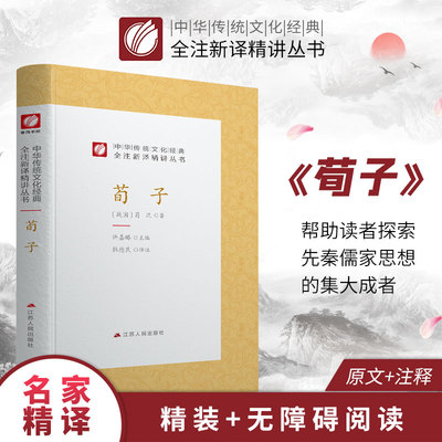 荀子精装 中华传统文化经典全注新译精讲丛书 许嘉璐先生主编韩德民译注原版小初高中学生书籍畅销书排行榜国学名著正版