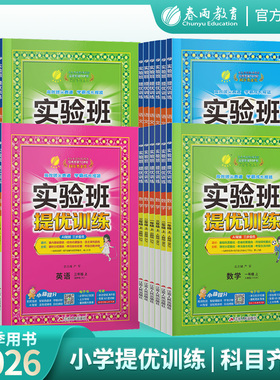 2026秋新版小学实验班提优训练一二三四五六年级上下册语文数学人教苏教英语译林北师大同步教材巩固练习册资料试卷官方旗舰店