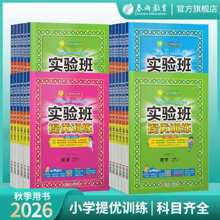 2026秋新版小学实验班提优训练一二三四五六年级上下册语文数学人教苏教英语译林北师大同步教材巩固练习册资料试卷官方旗舰店