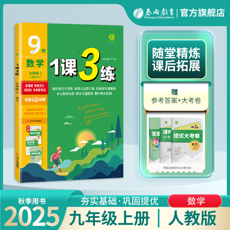2025年秋 初中1课3练数学九年级上册人教版 春雨教育数学9年级上册RJ版同步训练教材辅导书练习册作业本课前预习课后复习附答案