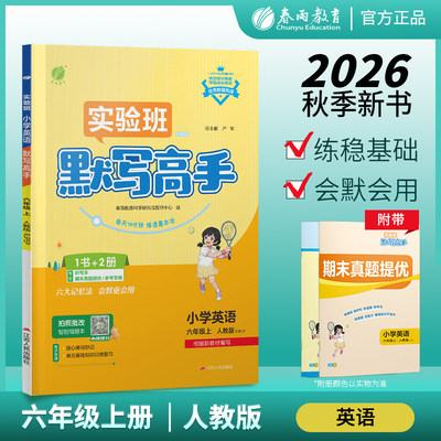 2026年秋 小学默写高手英语六年级上册人教版 春雨教育小学6年级上册英语RJPEP版教材同步训练单词短语句型专项练习英语听写天天练
