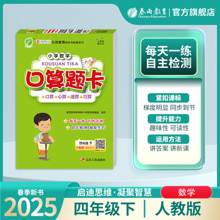2025年春 小学数学口算题卡四年级下册人教版 春雨教育旗舰店4年级数学下册RJ版教材同步口算心算速算巧算加减法专项巧练练习册