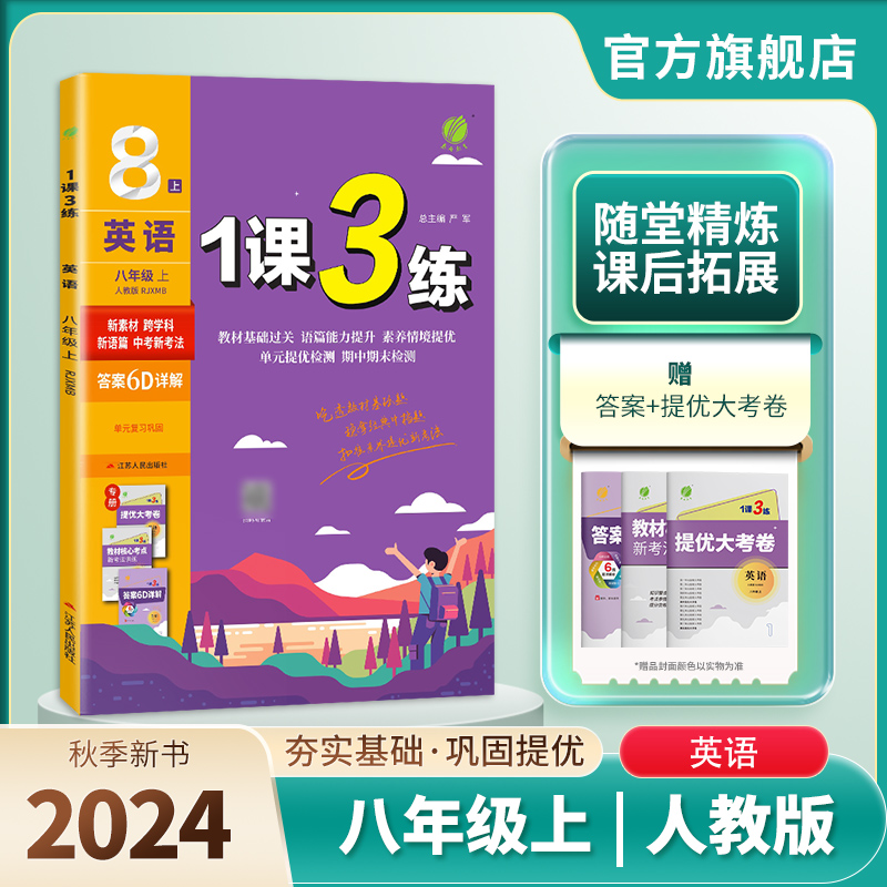 2024秋1课3练八年级英语人教