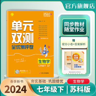 双测七年级下册苏科版 春雨教育旗舰店7年级初一SK版 初中生物单元 2024年春 基础达标训练综合培优期中期末全优测评卷附答案解析