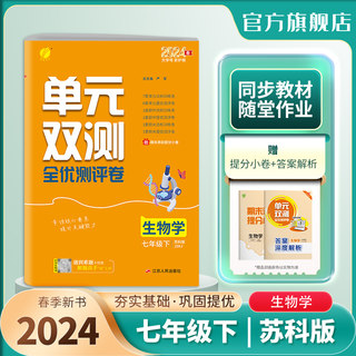 2024年春 初中生物单元双测七年级下册苏科版 春雨教育旗舰店7年级初一SK版基础达标训练综合培优期中期末全优测评卷附答案解析