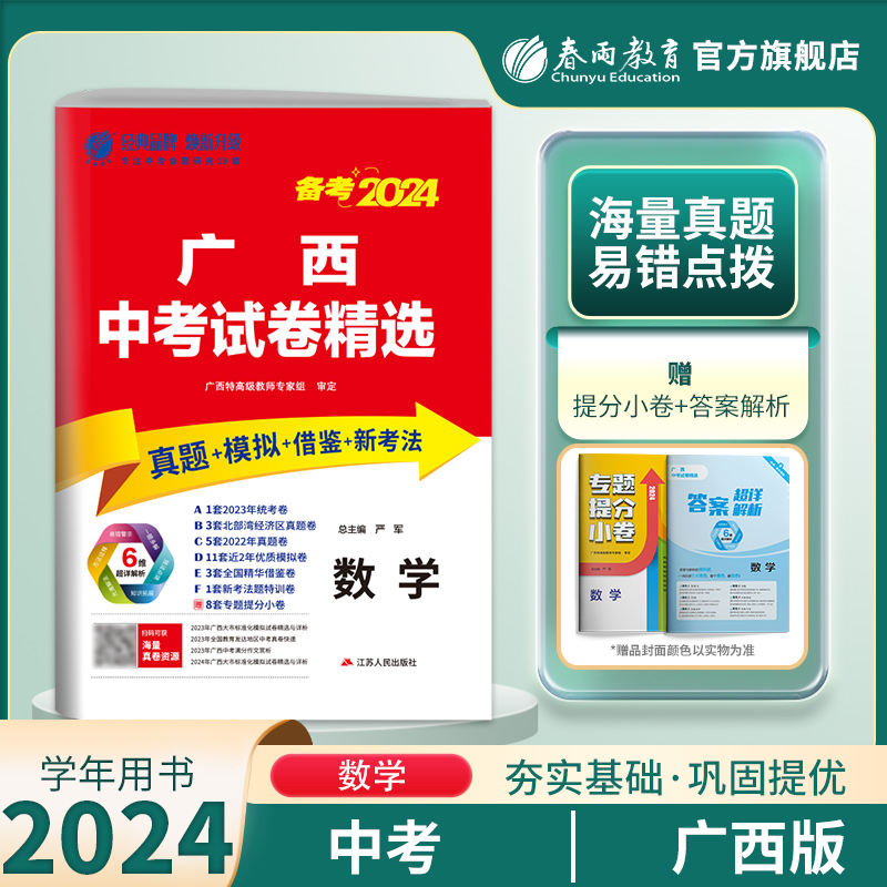 备考2024广西中考数学春雨教育2023年广西中考真题试卷精选初中数学总复习中考数学真题精选广西中考数学模拟试卷