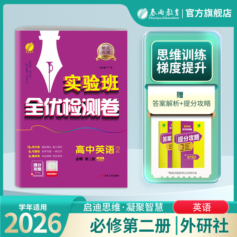 2026新版 高中单元双测英语2必修第二册外研社版高一学期适用春雨教育高中英语2WYS期中期末专项提优达标特训复习测试卷配套新教材图片