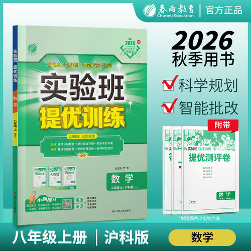2026年秋 初中实验班提优训练八年级上册数学沪科版 春雨教育8年级数学初二上册HK版教材同步练习册训练辅导书提优测评卷附答案