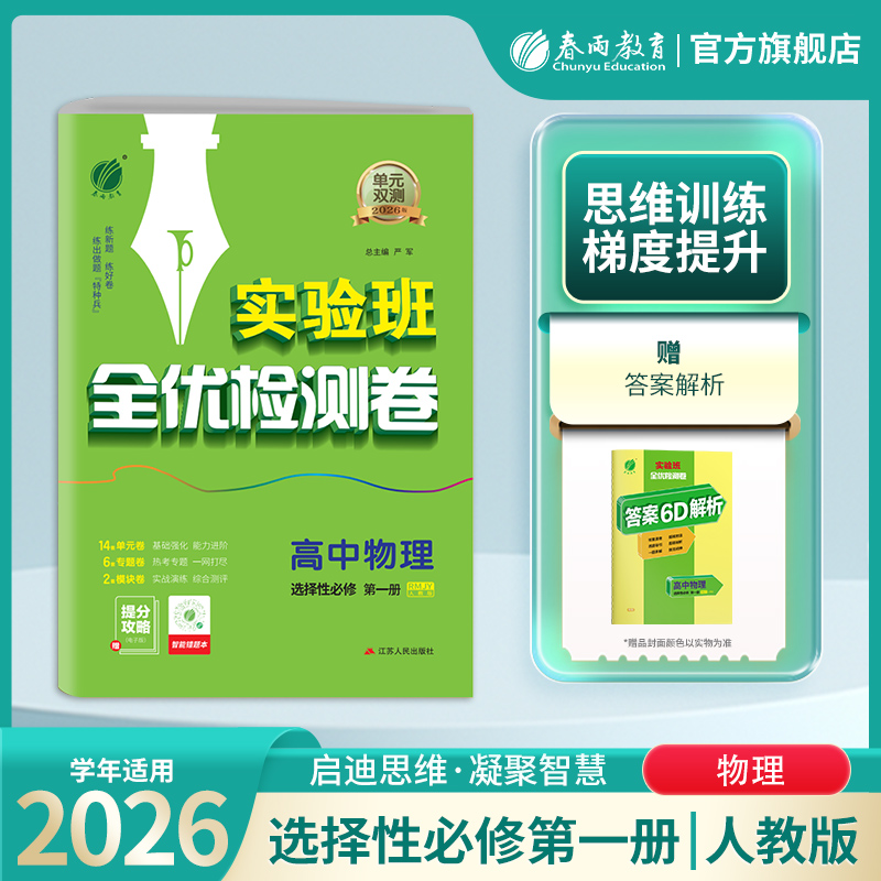 2025新版 单元双测高中物理选择性必修第一册人教版高二适用 春雨教育高中必修1RJ期中期末专项提优达标特训复习测试卷配套新教材