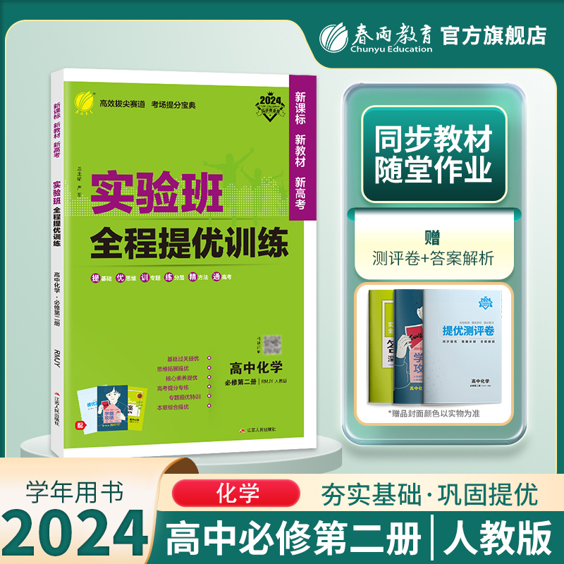 2024提优训练高化必修第二册人教