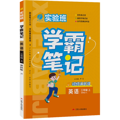 2025年秋 小学实验班学霸笔记三年级英语上册译林版 春雨教育旗舰店3年级上册YL版笔记重难点方法规律思维模型增强笔记拓展延伸