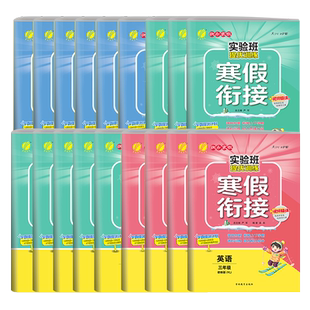 2026实验班寒假衔接小学一二三四五六123456年级人教苏教北师大版RJ版SJ版期末复习一本通作业练习册试卷预复习大通关官方旗舰店