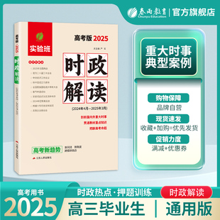 春雨教育2025时政解读·高考版 高考时政专项突破教材时政热点题库高考时政解析 重大时事精析社会热点透视学科专题解密
