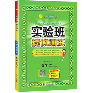 2025年秋 小学实验班提优训练五四制五年级上册数学青岛版春雨教育5年级上册QD版教材同步课本随堂作业小学生强化习题练习册辅导书