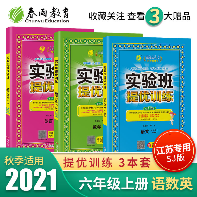32021年秋 实验班提优训练小学六年级语文数学英语上册3本江苏专用 春雨教育6年级语数英习题作业小学生同步教材辅导训练练习册用书