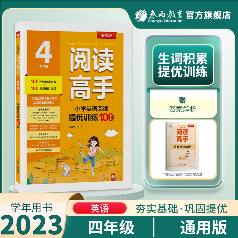 2023新版 小学英语阅读高手四年级 春雨教育旗舰店4年级小学英语阅读提优训练100篇80篇主题阅读20篇期末真题强化提优阅读技能使用感如何?