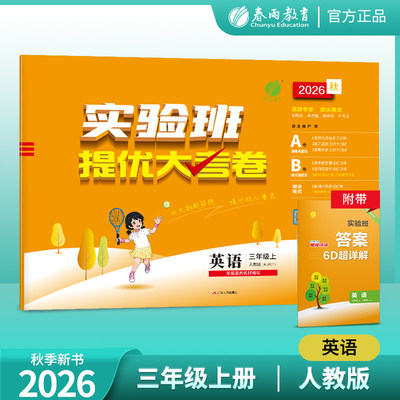 2026年秋 小学英语实验班提优大考卷三年级上册人教版 春雨教育旗舰店英语三年级上册RJPEP版同步测试卷期中期末达标考试练习