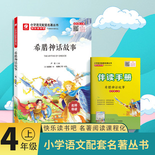 快乐读书吧希腊神话故事名师导读小学语文配套名著丛书小学生书籍附伴读手册春雨教育